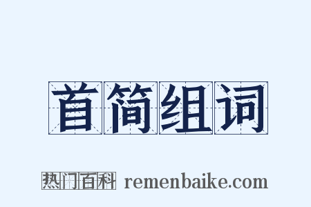 首简组词是什么意思的图片